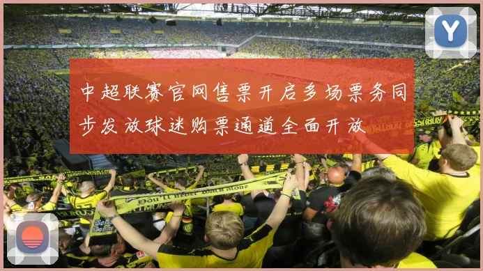 中超联赛官网售票开启多场票务同步发放球迷购票通道全面开放