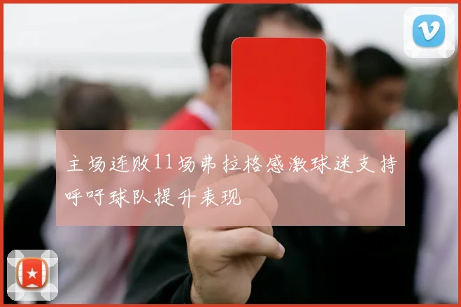 主场连败11场弗拉格感激球迷支持呼吁球队提升表现