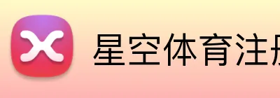 星空体育注册入口 Logo